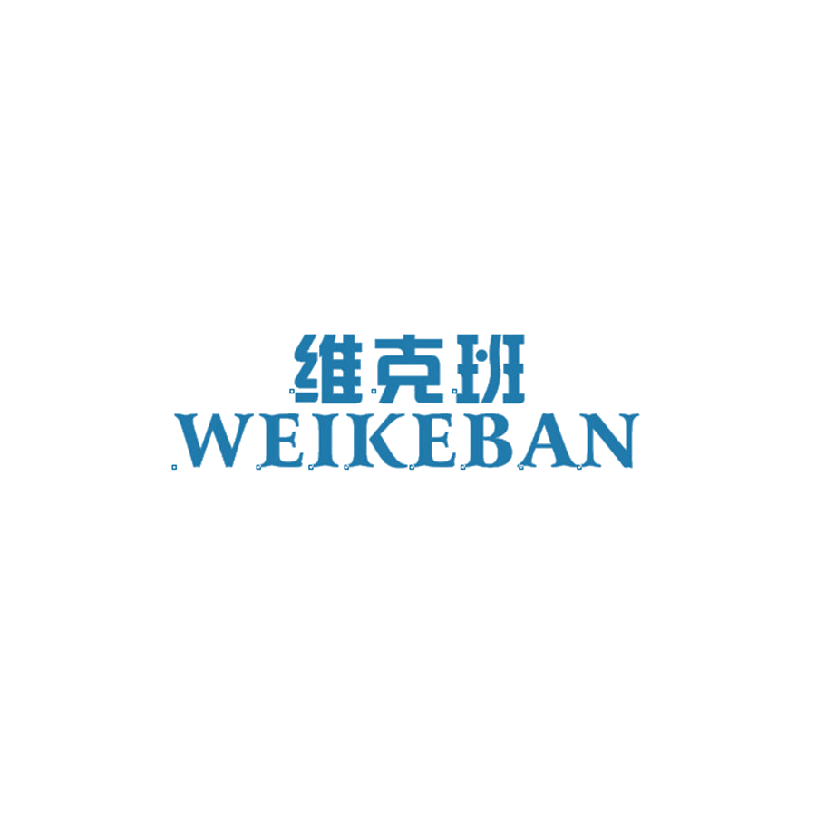 维克班 第25类服装鞋帽 注册号48410265商标图样