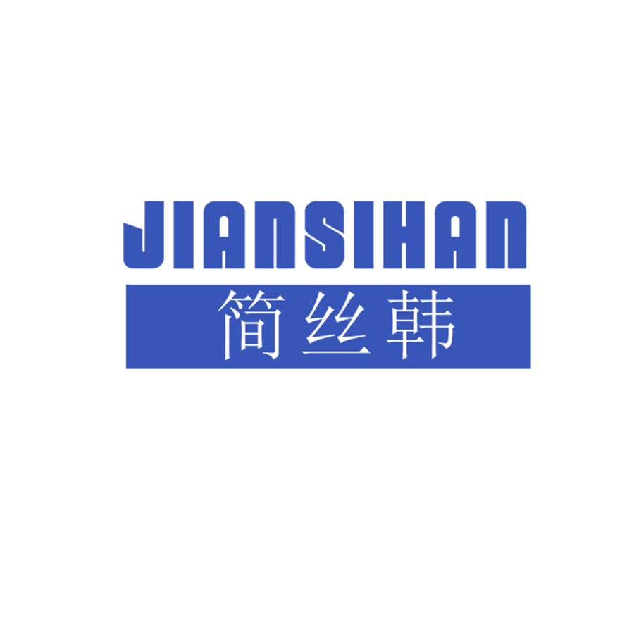 简丝韩 第3类日化用品 注册号48441533商标图样