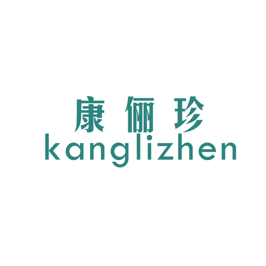 康俪珍 第25类服装鞋帽 注册号48442861商标图样
