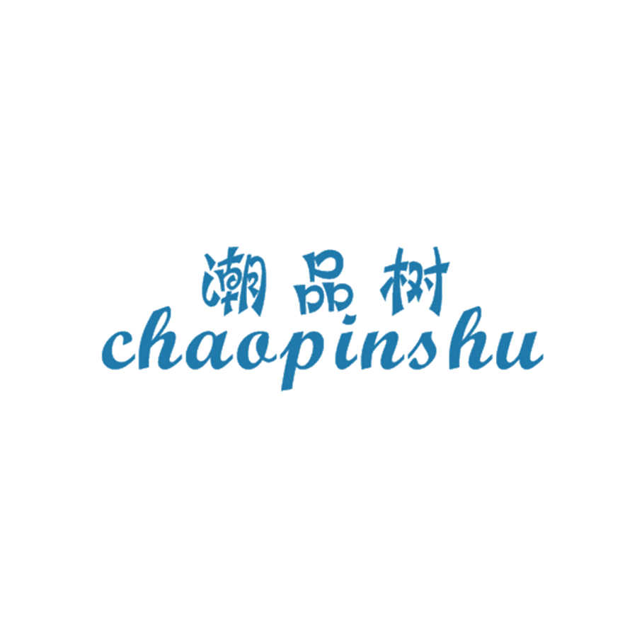潮品树 第25类服装鞋帽 注册号48448502商标图样