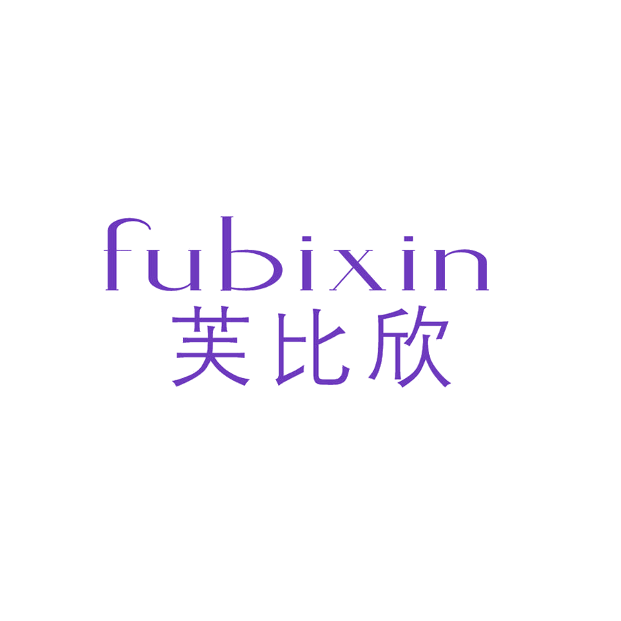 芙比欣 第25类服装鞋帽 注册号48449946商标图样