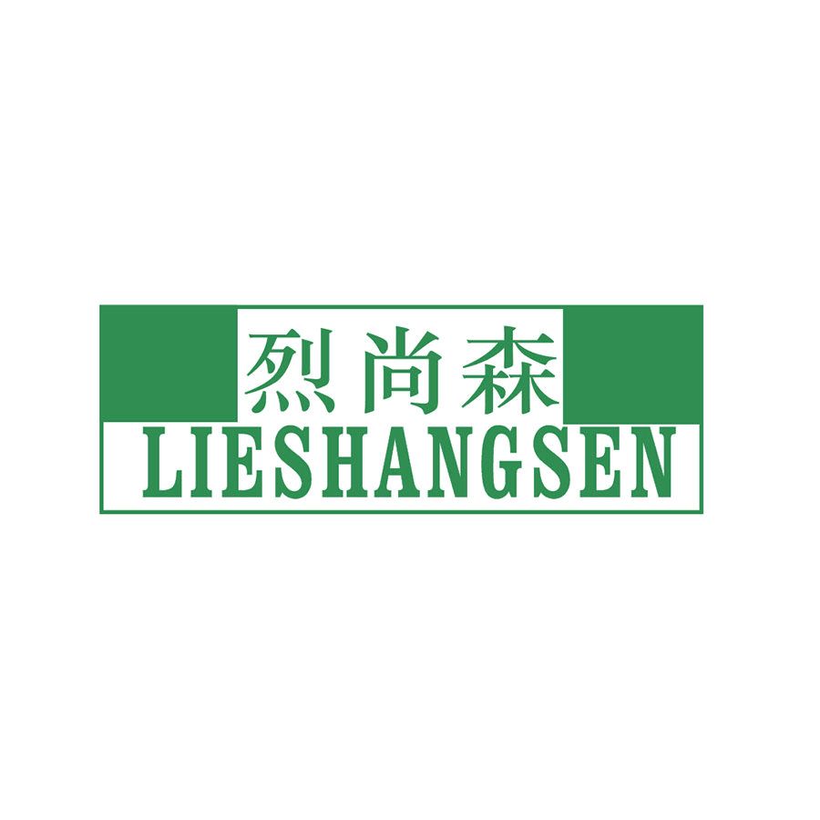 烈尚森 第25类服装鞋帽 注册号48463219商标图样