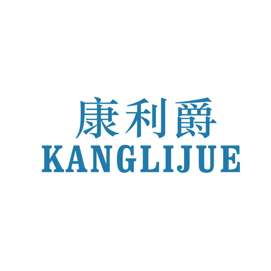 康利爵 第25类服装鞋帽 注册号48473985商标图样