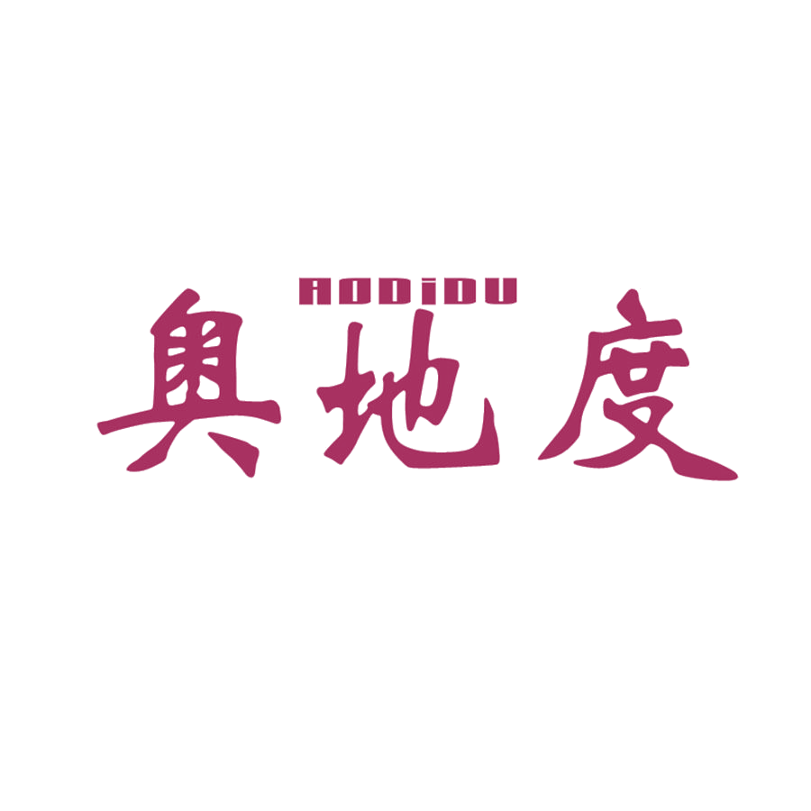 奥地度 第25类服装鞋帽 注册号48486929商标图样