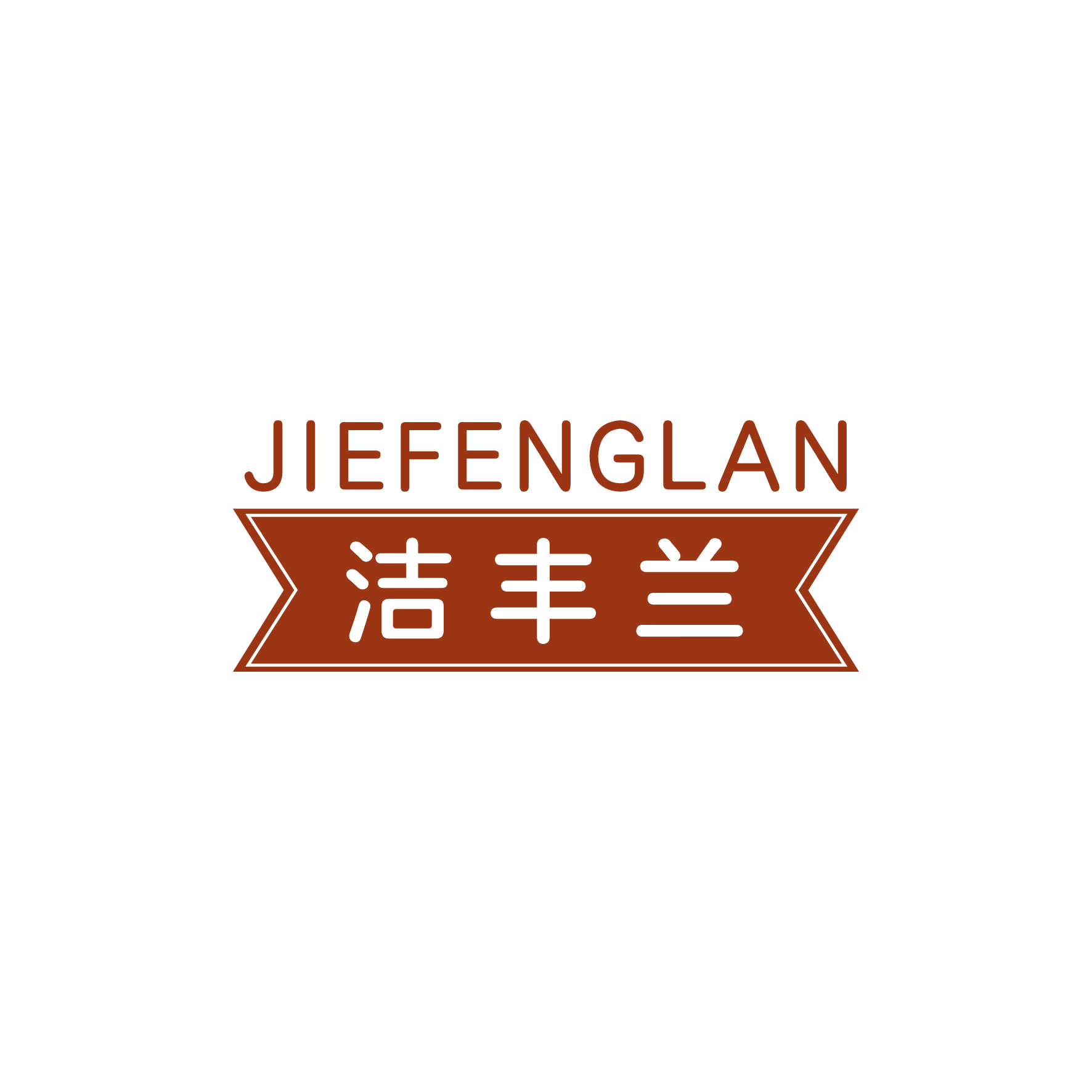 洁丰兰 第3类日化用品 注册号48489978商标图样