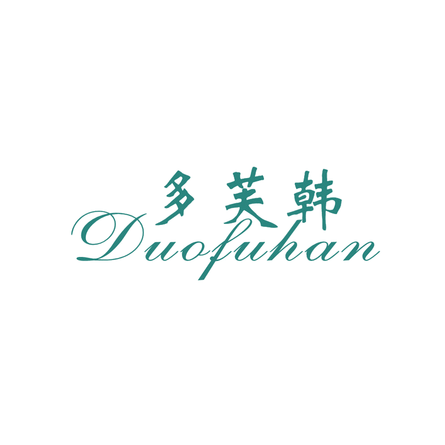 多芙韩 第25类服装鞋帽 注册号48493234商标图样