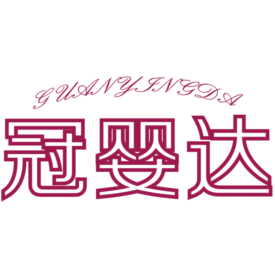 冠婴达 第25类服装鞋帽 注册号48503922商标图样