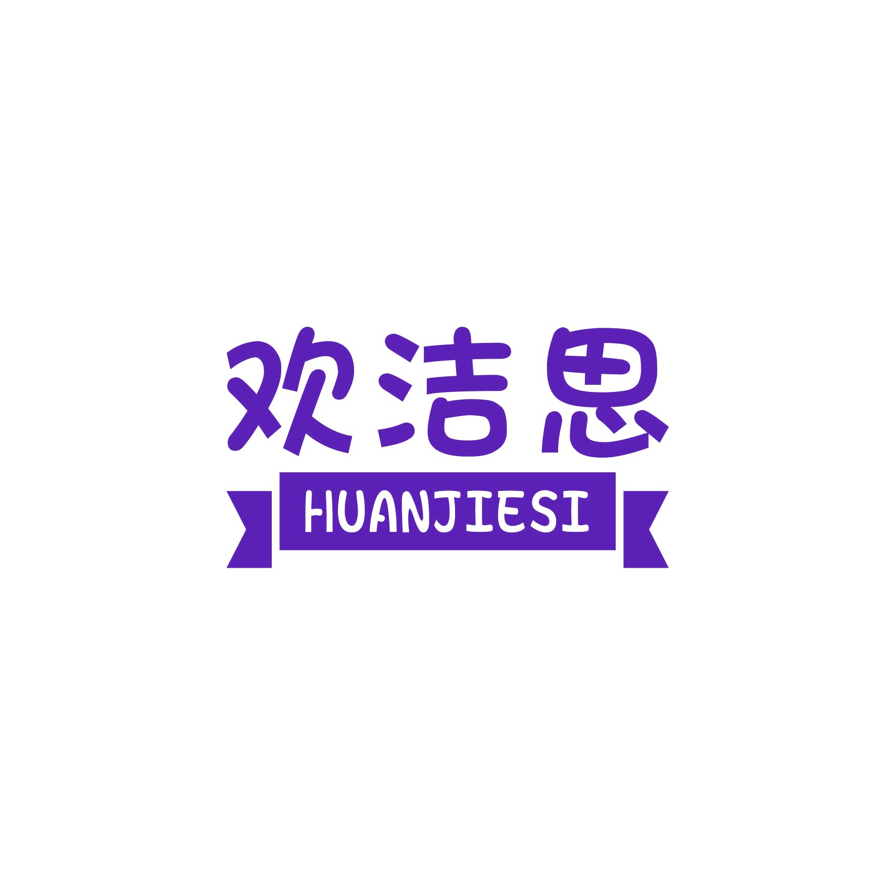 欢洁思 第3类日化用品 注册号48512210商标图样