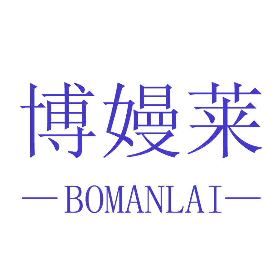 博嫚莱 第25类服装鞋帽 注册号48513515商标图样