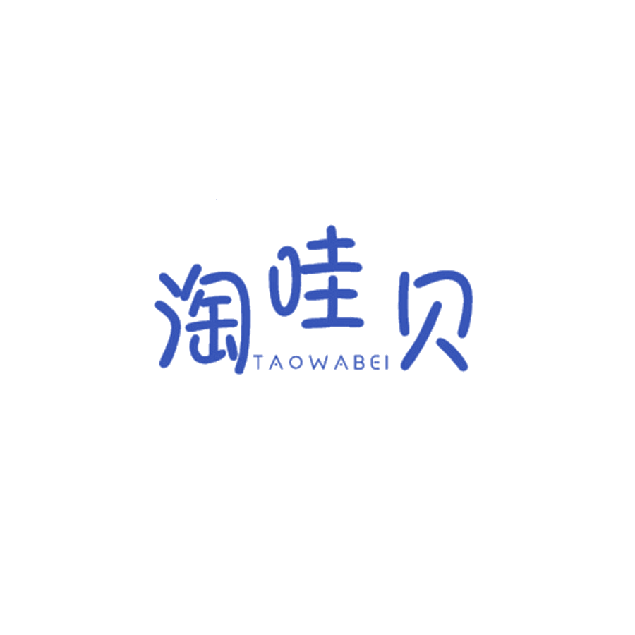 淘哇贝 第25类服装鞋帽 注册号48521947商标图样