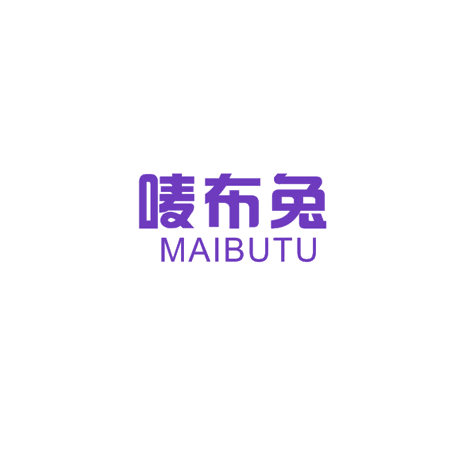 唛布兔 第25类服装鞋帽 注册号48529023商标图样