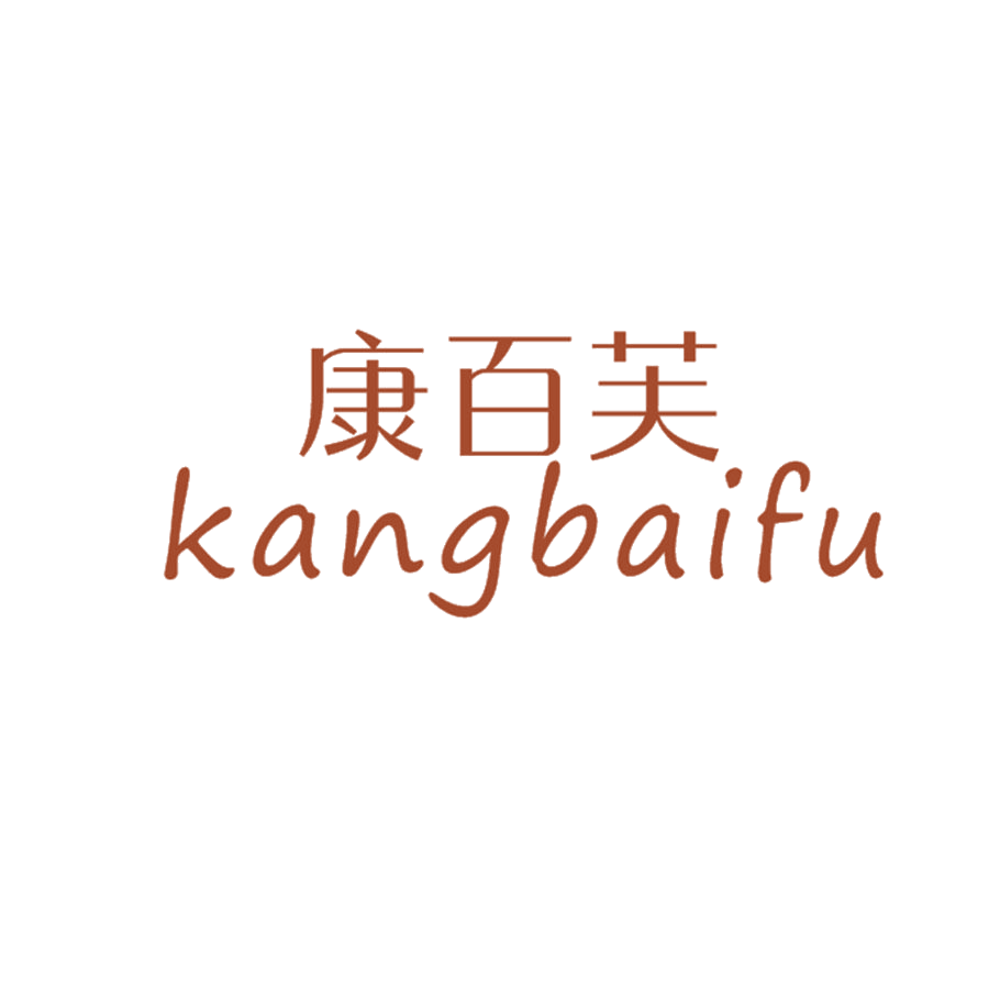 康百芙 第25类服装鞋帽 注册号48550915商标图样