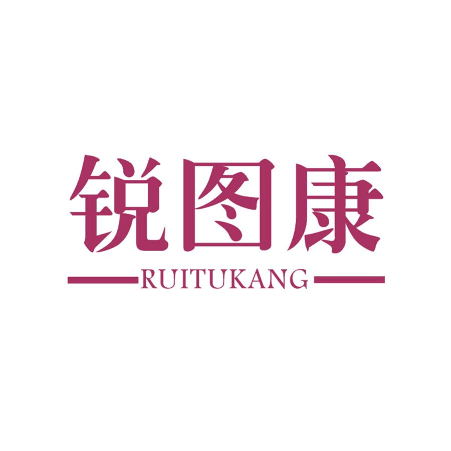 锐图康 第25类服装鞋帽 注册号48552000商标图样