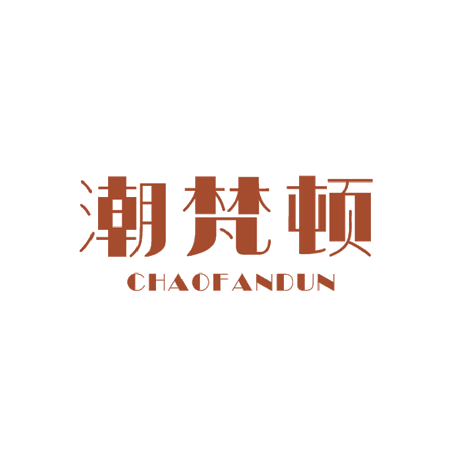 潮梵顿 第25类服装鞋帽 注册号48557340商标图样
