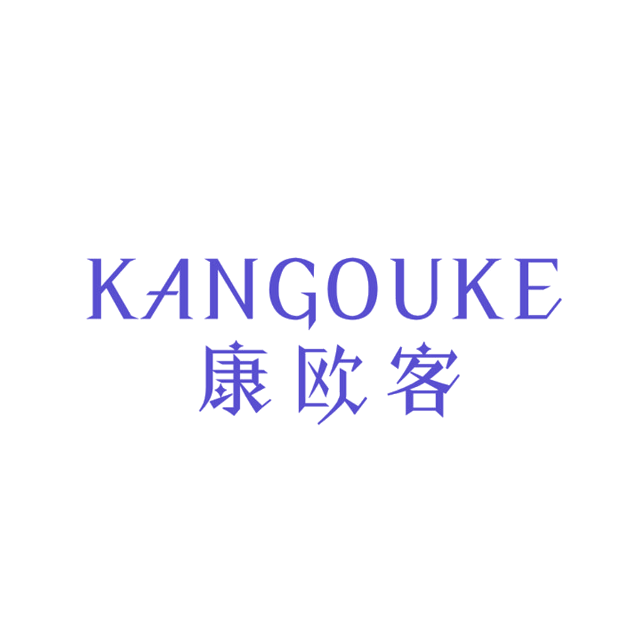 康欧客 第25类服装鞋帽 注册号48585526商标图样