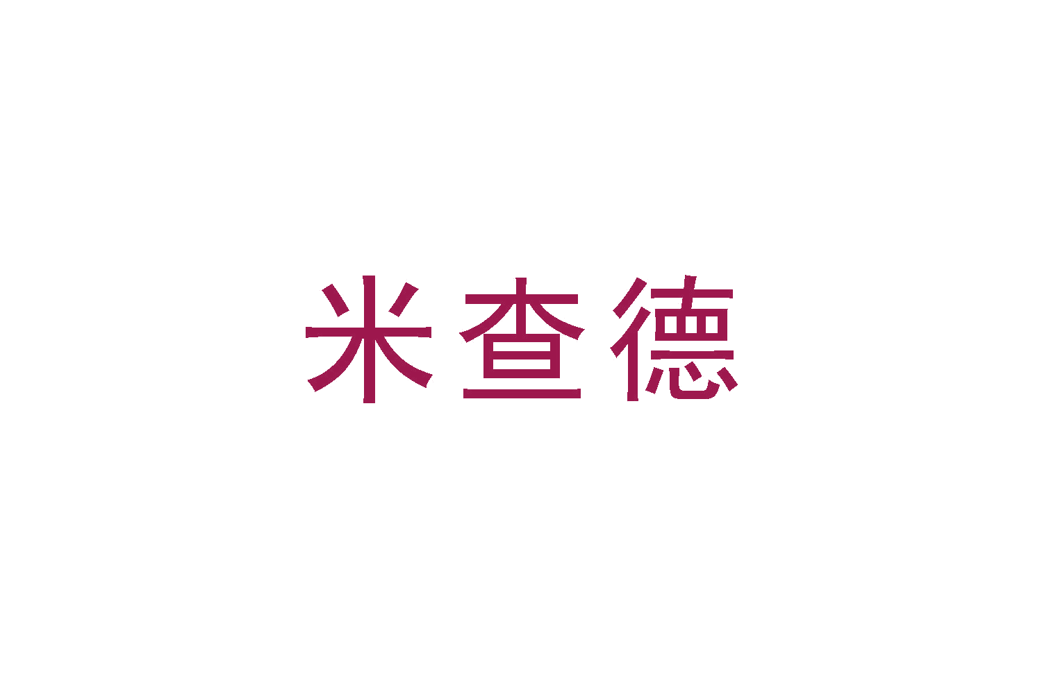 米查德 第28类健身器材 注册号48587610商标图样