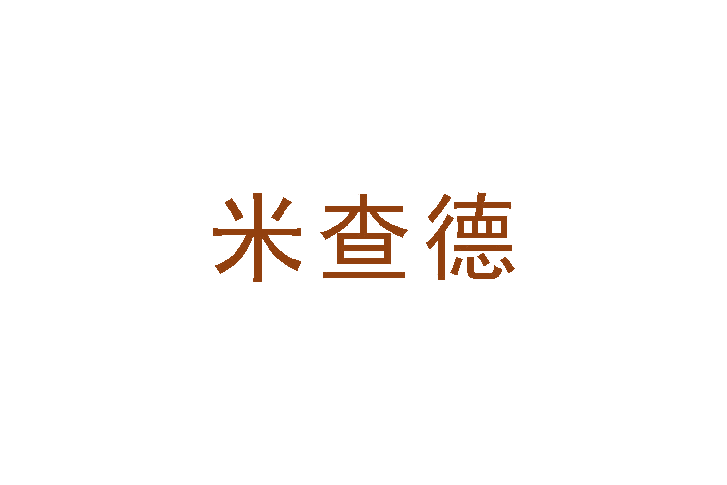 米查德 第21类厨房洁具 注册号48588309商标图样