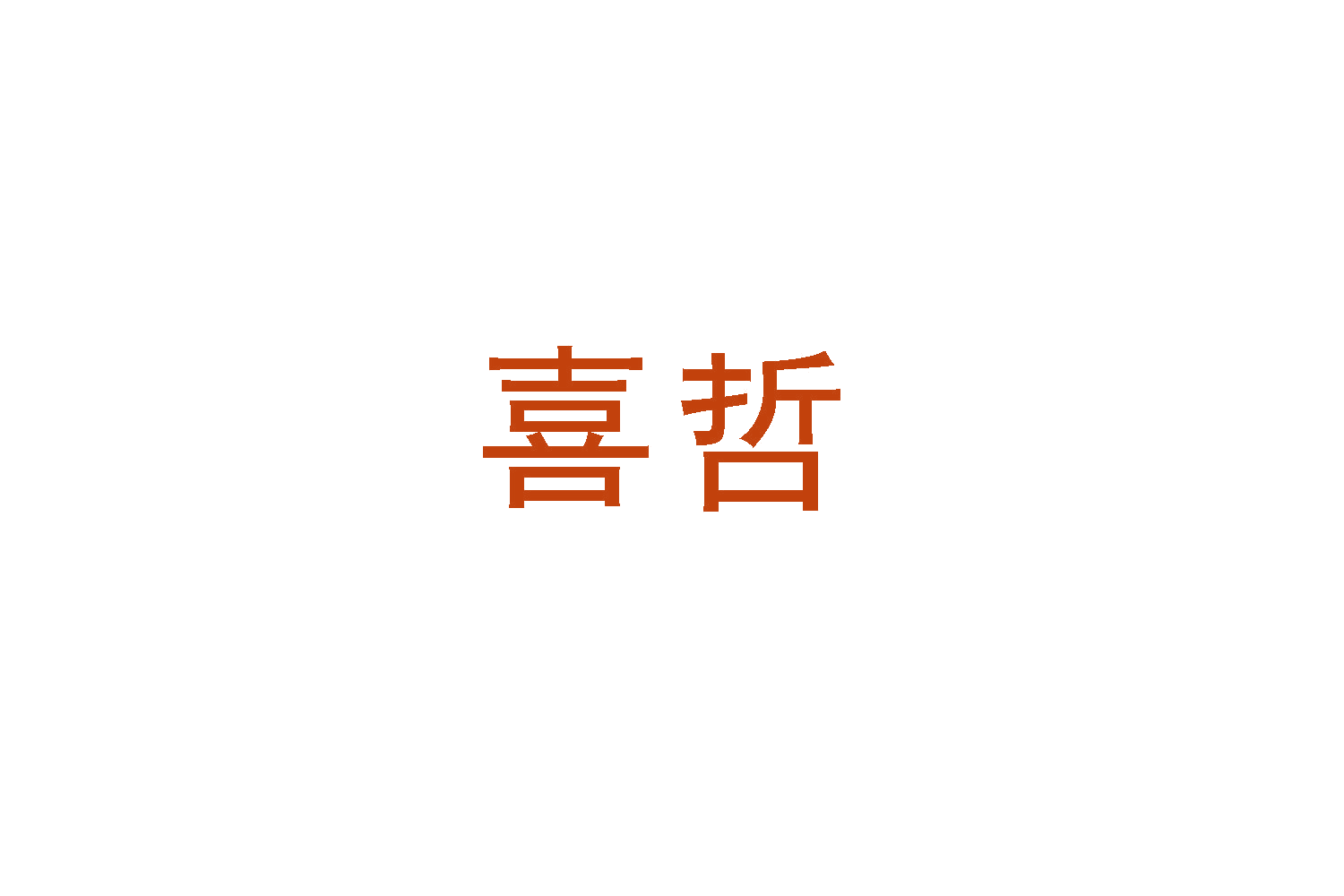 喜哲 第10类医疗器械 注册号48589058商标图样