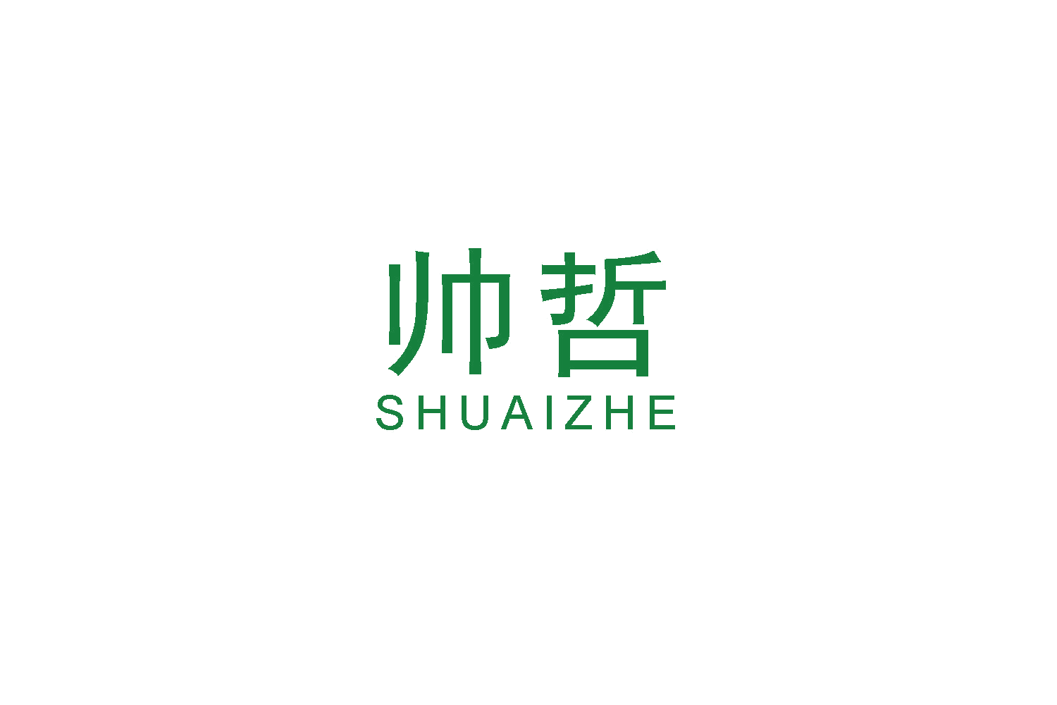 帅哲 第16类办公用品 注册号48591368商标图样