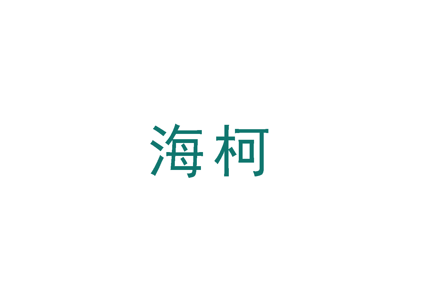 海柯 第16类办公用品 注册号48593826商标图样