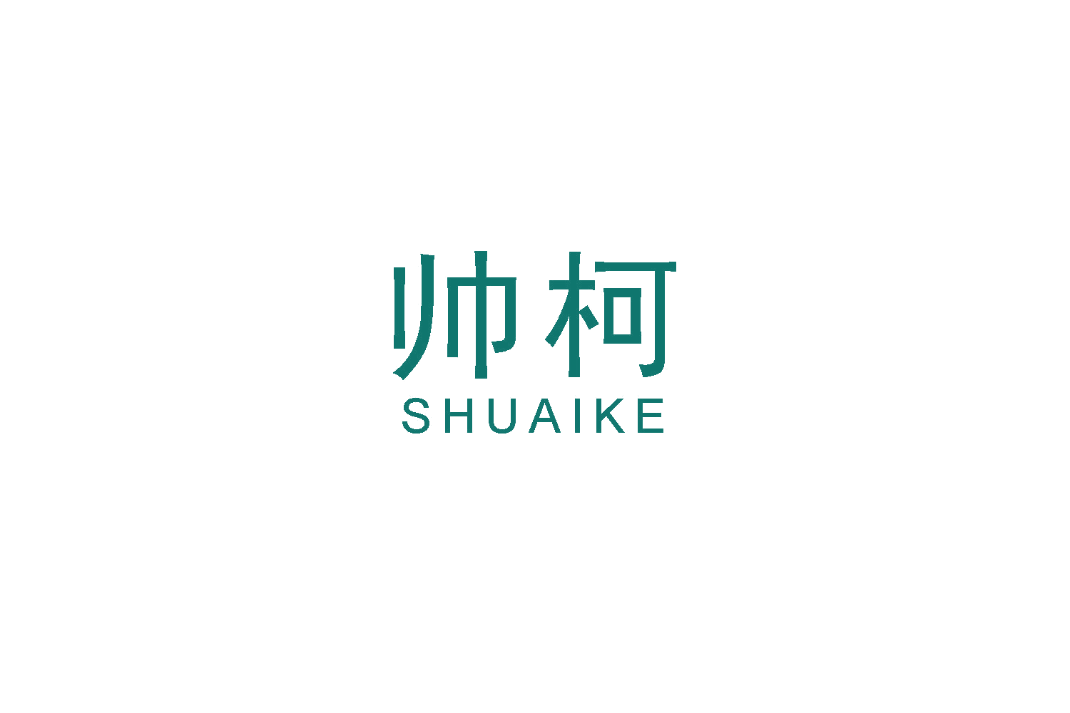 帅柯 第28类健身器材 注册号48594130商标图样