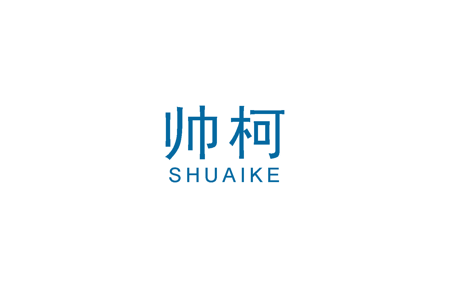帅柯 第21类厨房洁具 注册号48594136商标图样