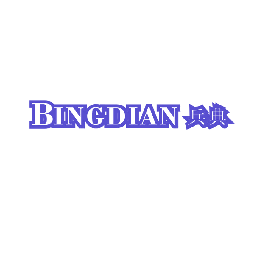 兵典 第25类服装鞋帽 注册号48600397商标图样