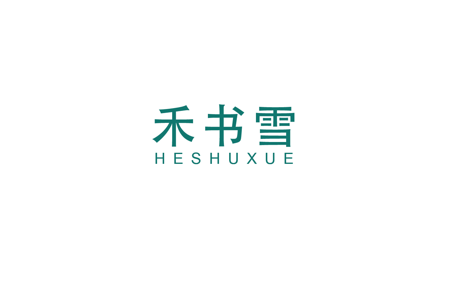 禾书雪 第3类日化用品 注册号48608537商标图样