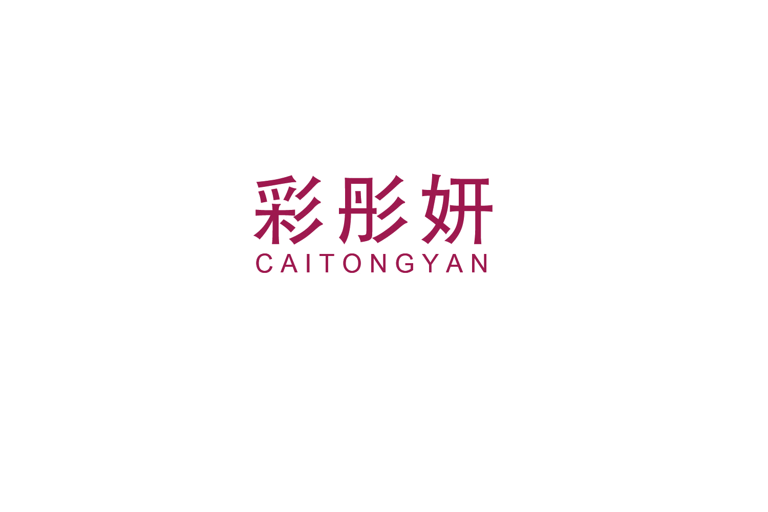 彩彤妍 第3类日化用品 注册号48608552商标图样