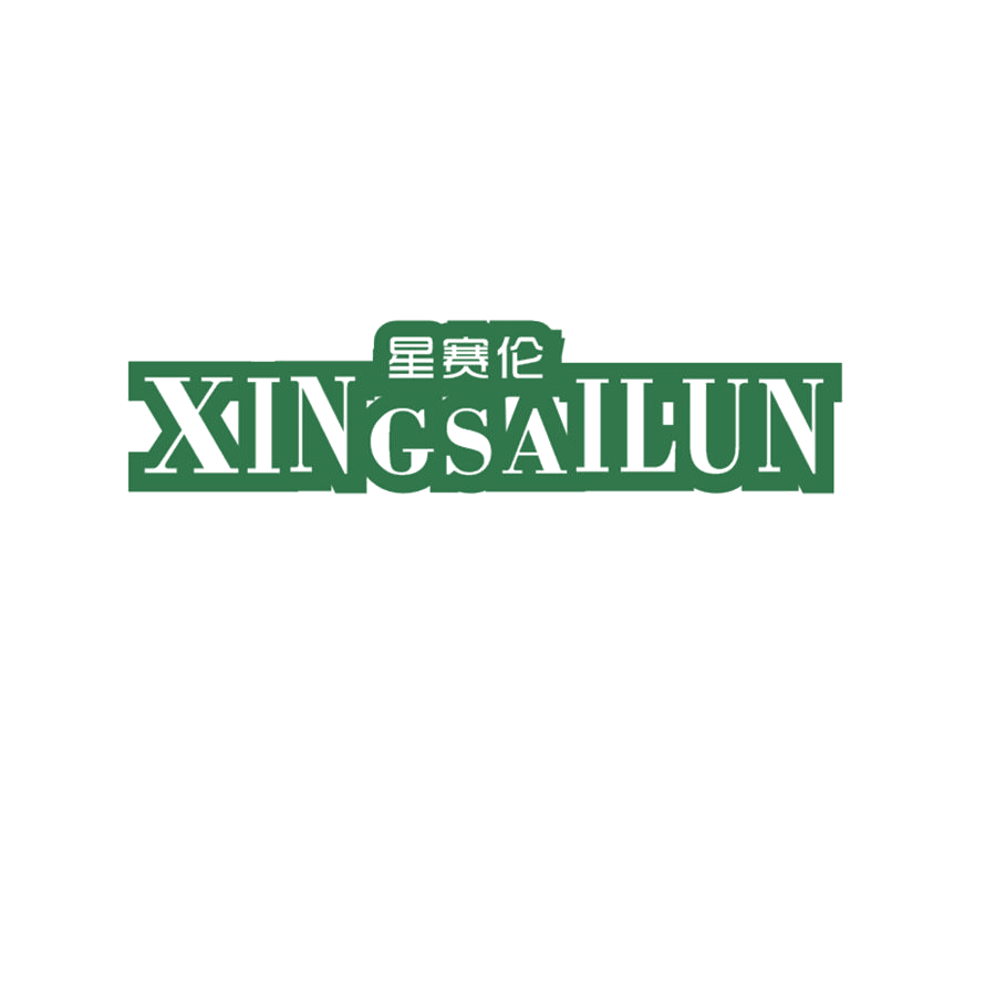 星赛伦 第25类服装鞋帽 注册号48609841商标图样