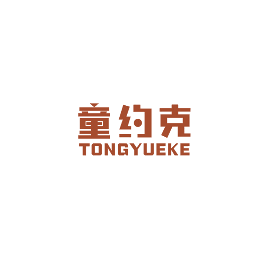 童约克 第25类服装鞋帽 注册号48675155商标图样