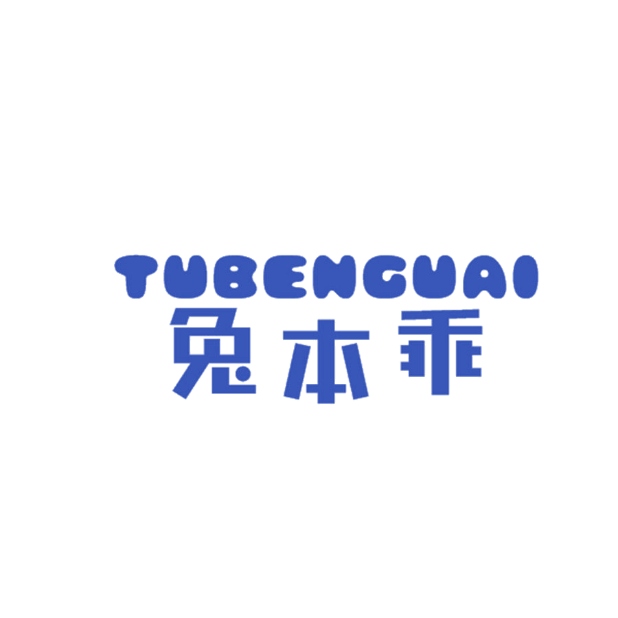 兔本乖 第25类服装鞋帽 注册号48676022商标图样