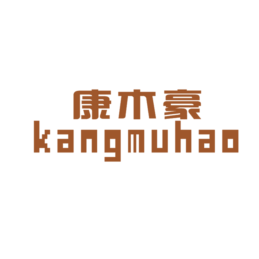 康木豪 第20类家具 注册号48677625商标图样