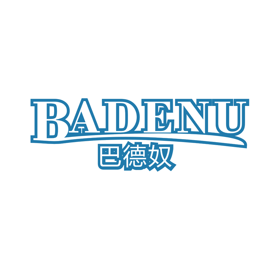 巴德奴 第25类服装鞋帽 注册号48686768商标图样