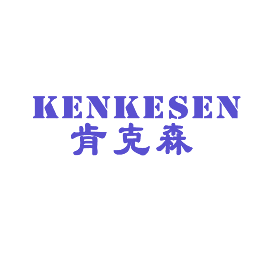肯克森 第20类家具 注册号48692314商标图样