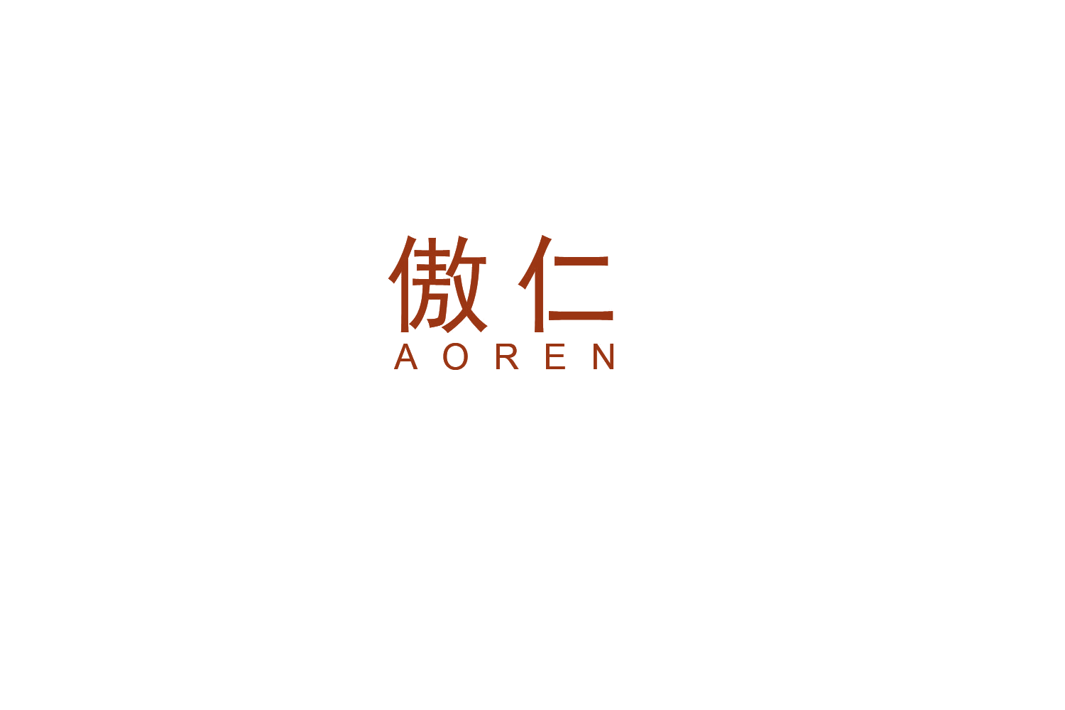 傲仁 第9类科学仪器 注册号48692383A商标图样