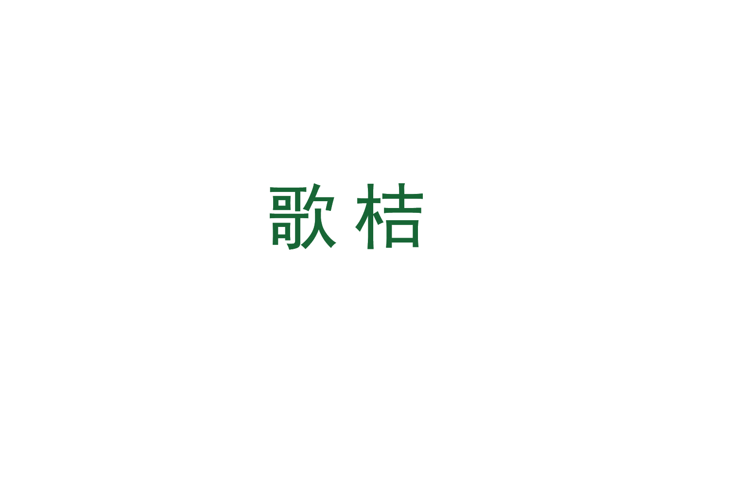 歌桔 第11类家用电器 注册号48699561商标图样