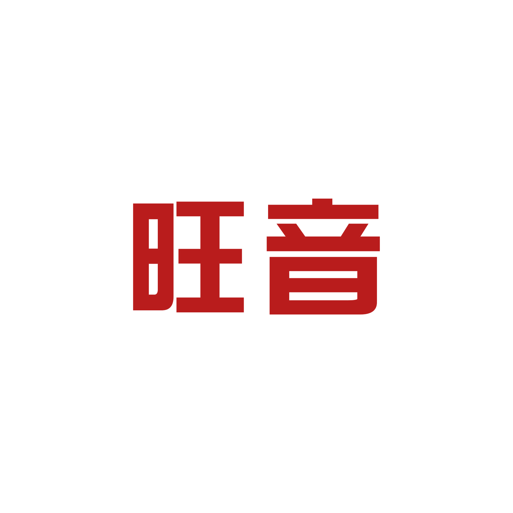 旺音 第16类办公用品 注册号48733260商标图样