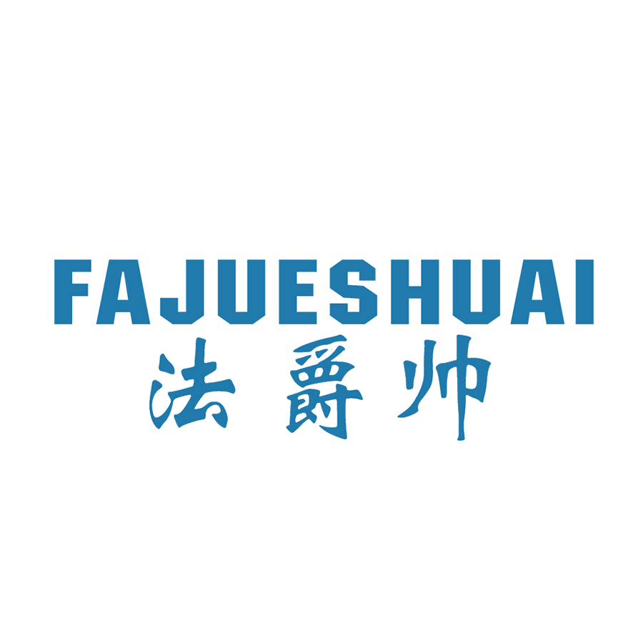 法爵帅 第25类服装鞋帽 注册号48734297商标图样