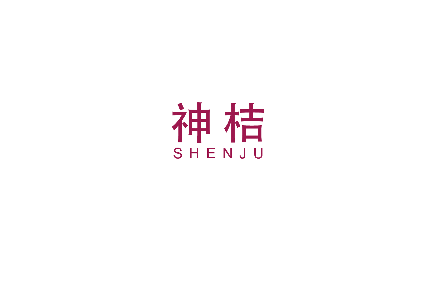 神桔 第16类办公用品 注册号48743682商标图样