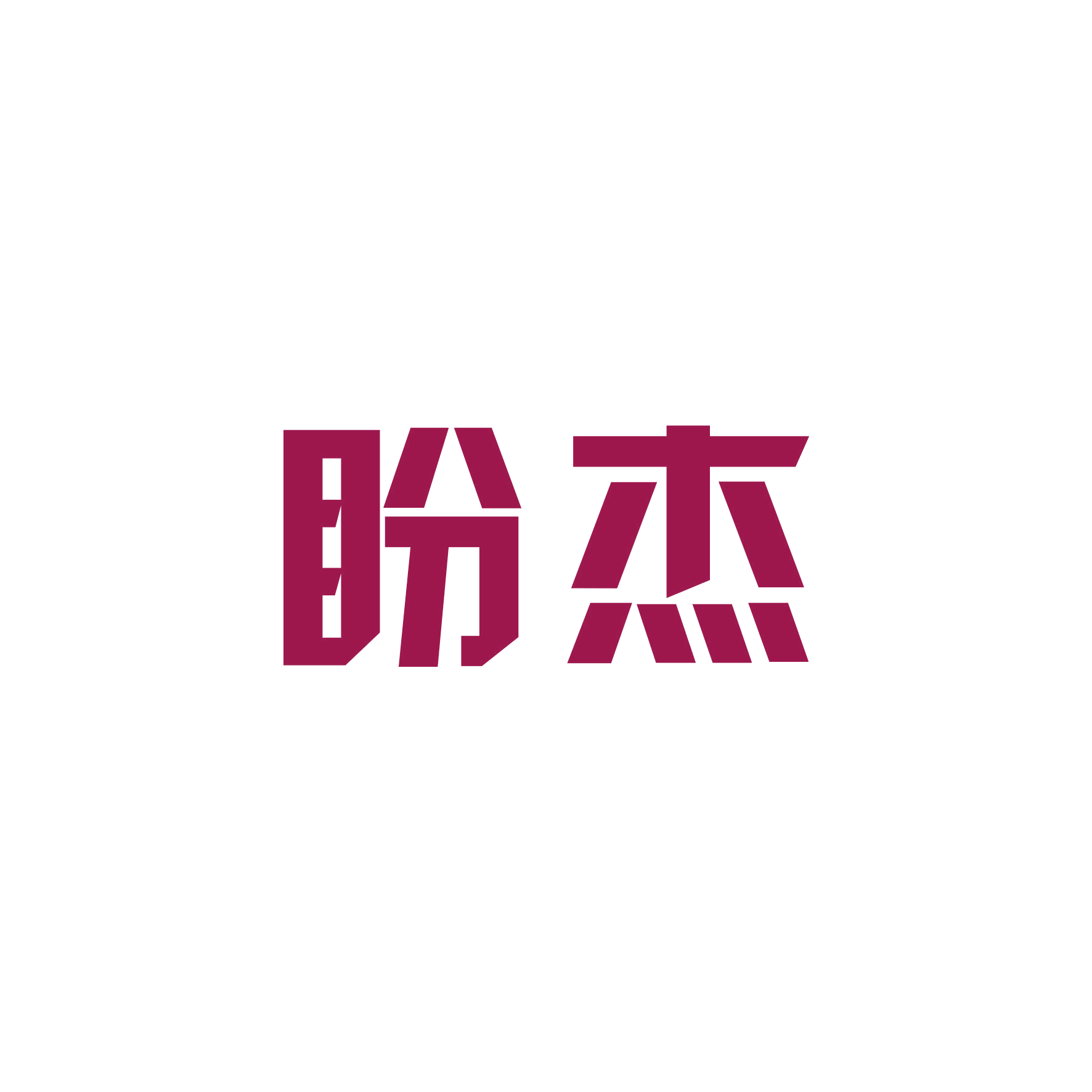 盼杰 第16类办公用品 注册号48749659商标图样
