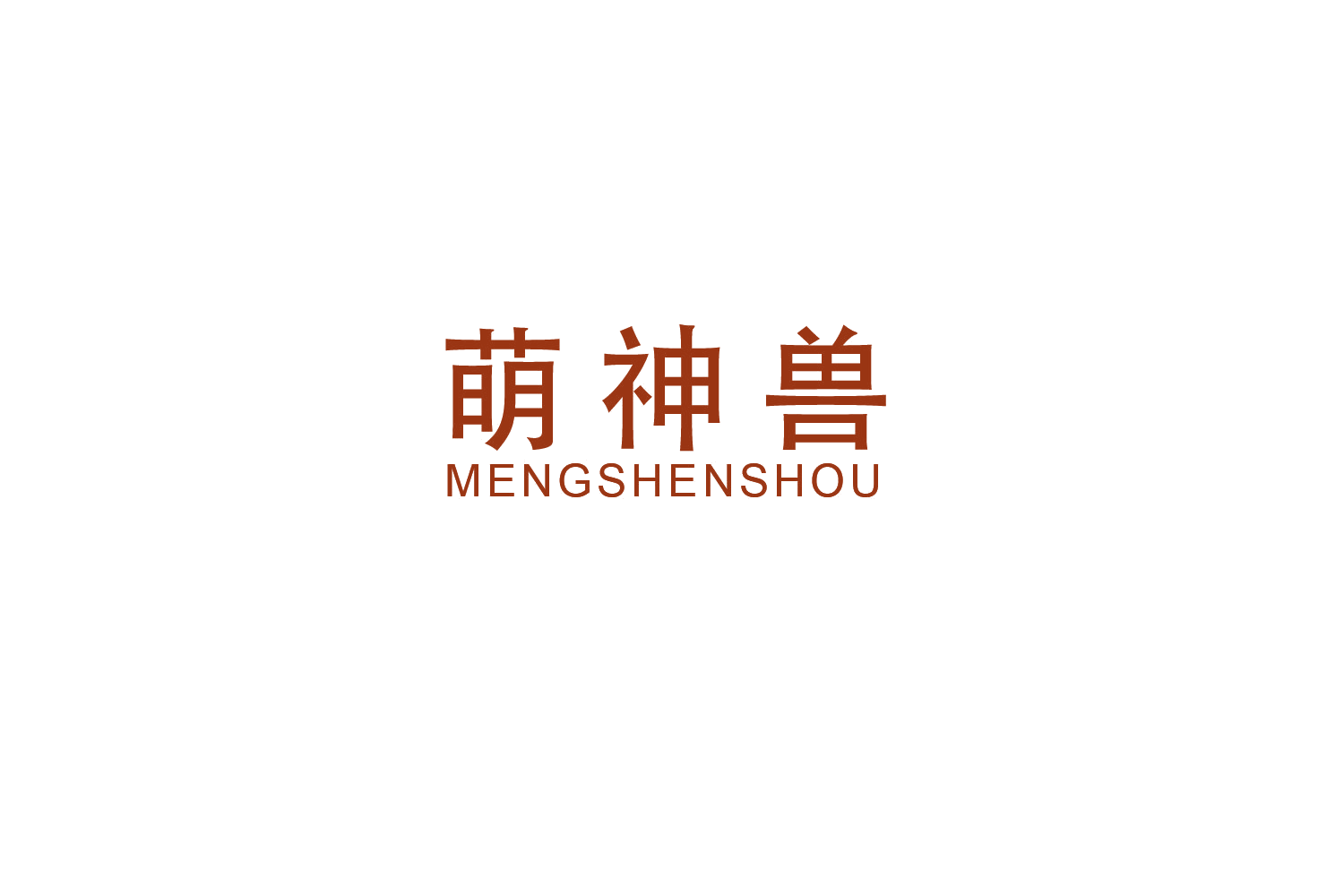 萌神兽 第18类皮革皮具 注册号48749807商标图样