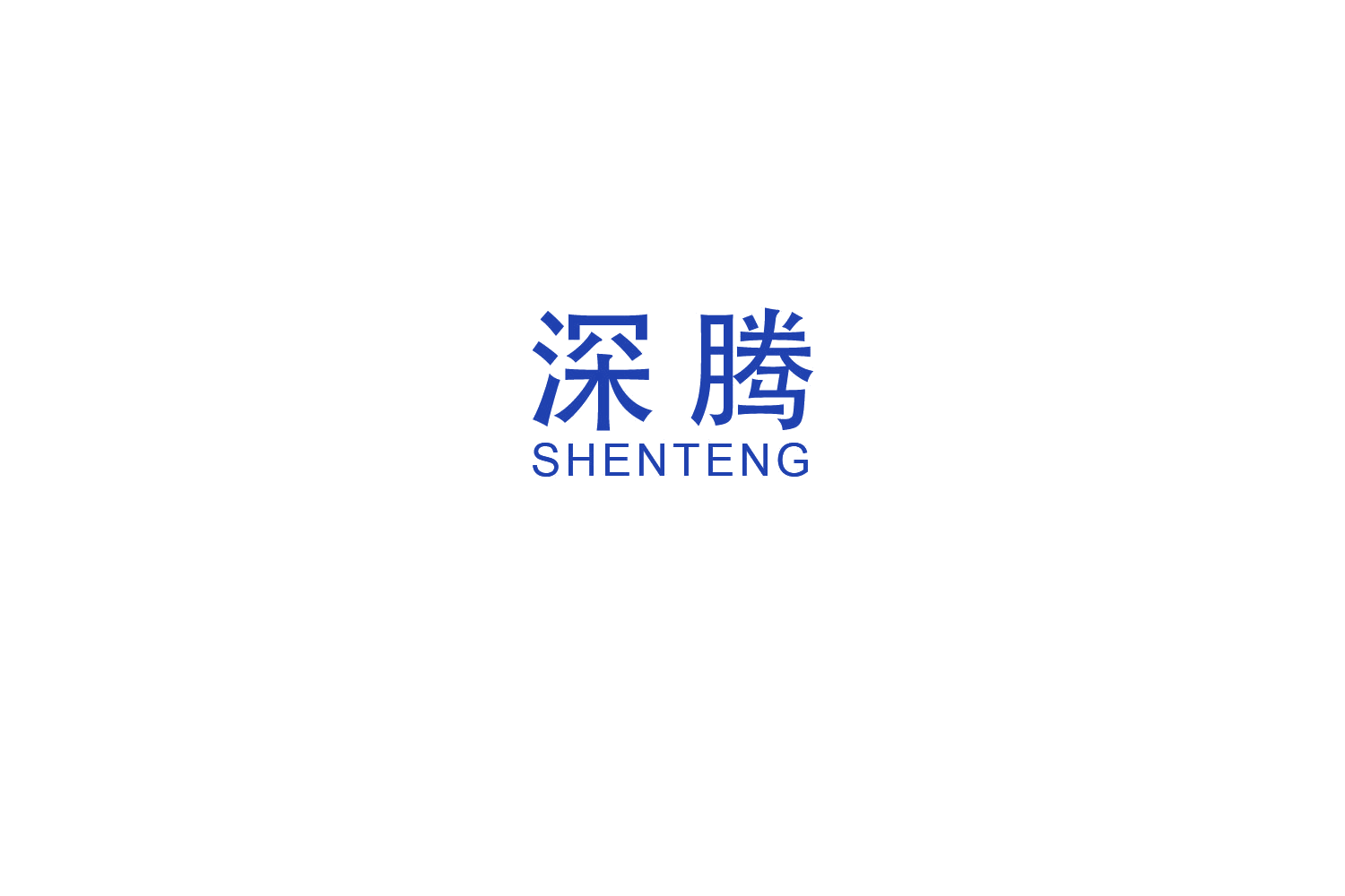 深腾 第21类厨房洁具 注册号48751077商标图样