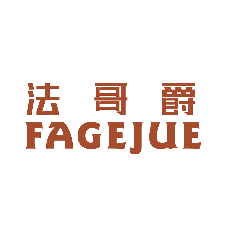 法哥爵 第25类服装鞋帽 注册号48758437商标图样