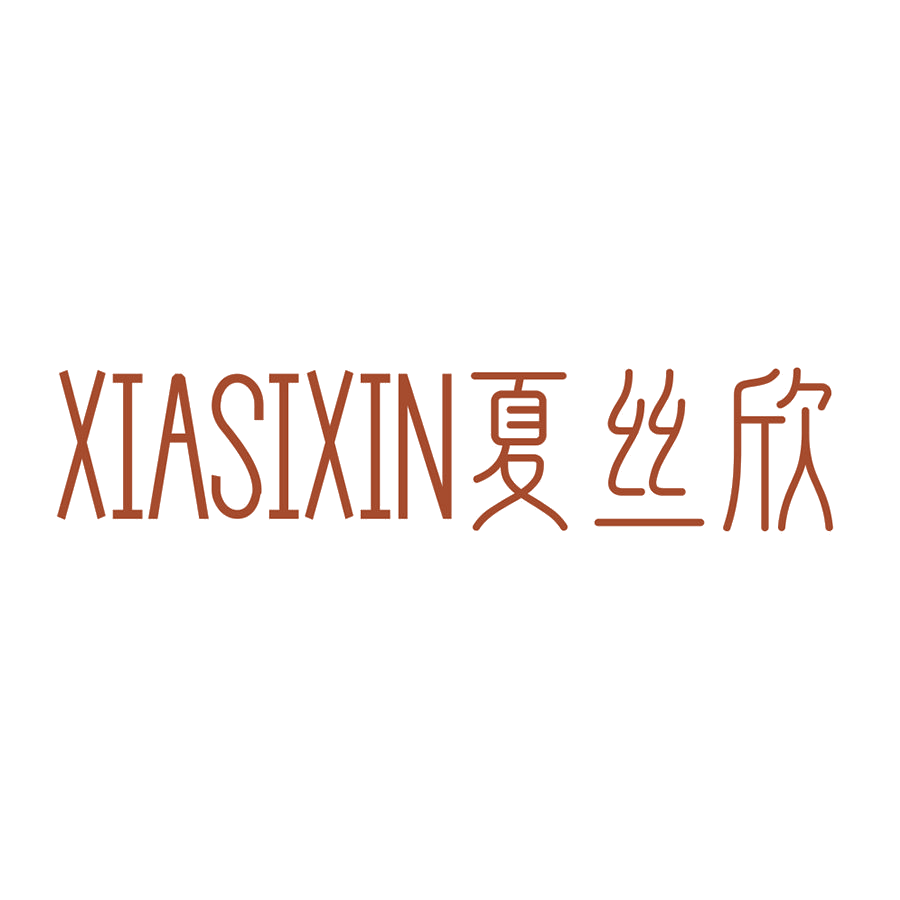 夏丝欣 第25类服装鞋帽 注册号48758711商标图样