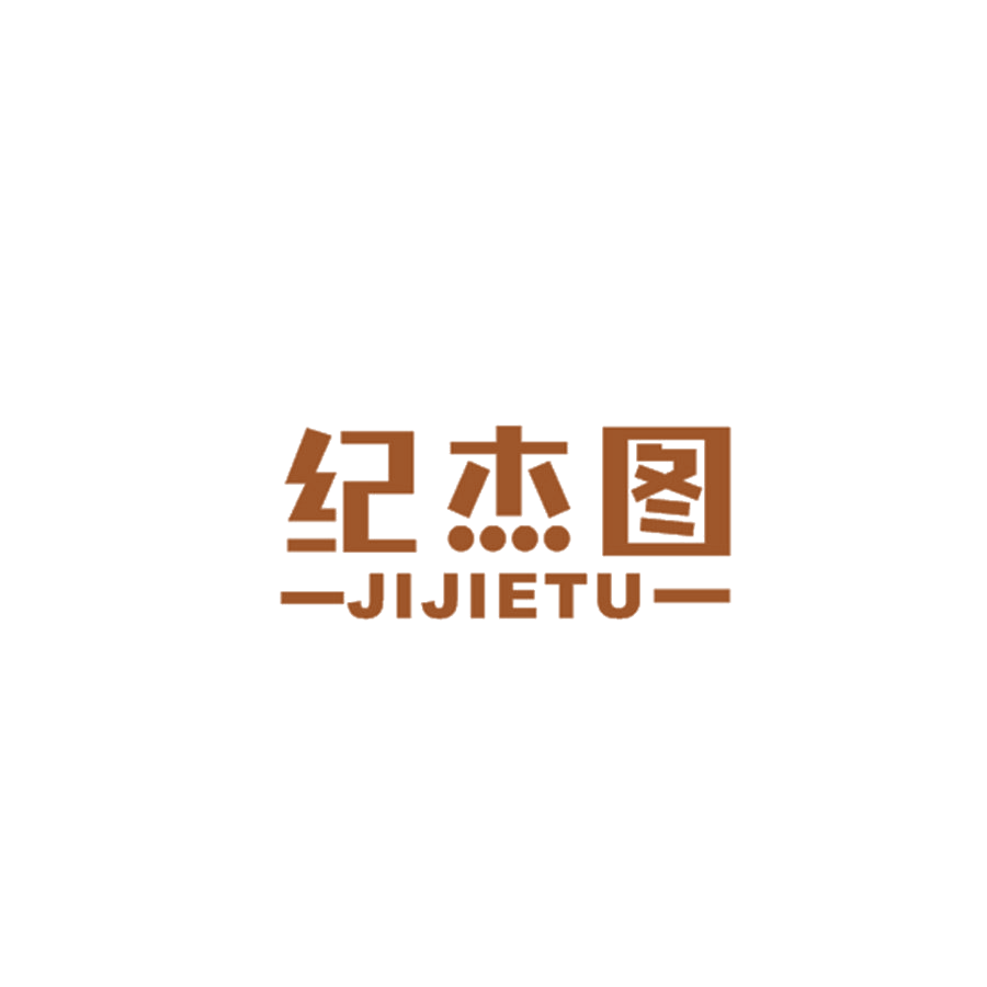 纪杰图 第25类服装鞋帽 注册号48759804商标图样