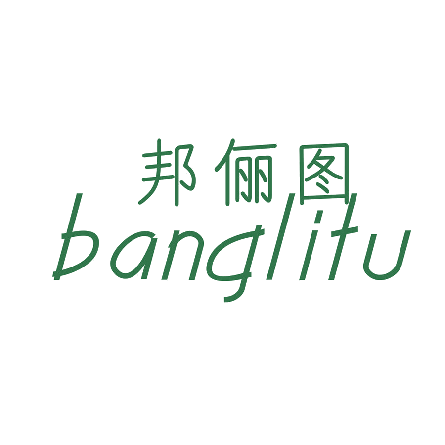 邦俪图 第25类服装鞋帽 注册号48762304商标图样