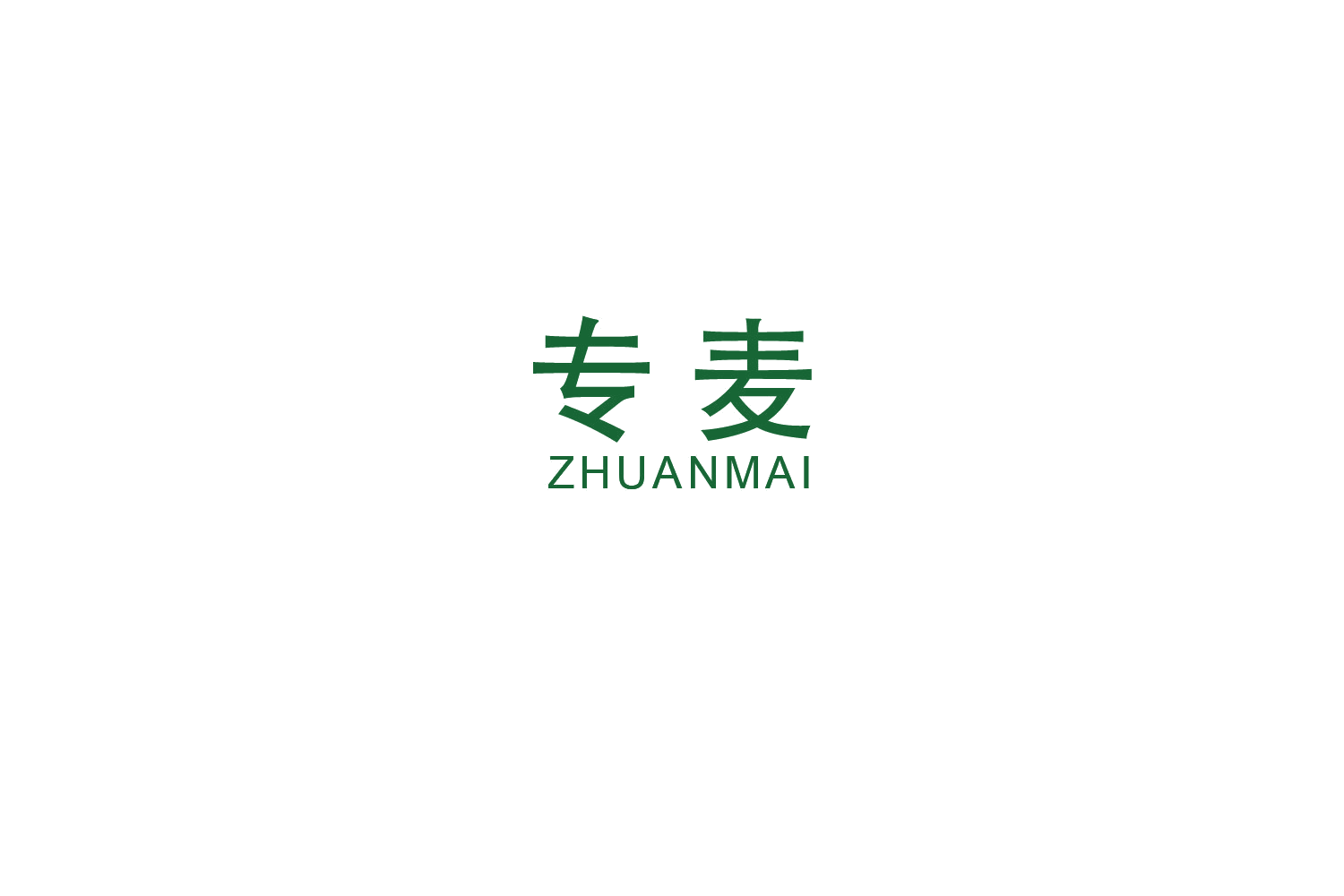 专麦 第16类办公用品 注册号48762572商标图样