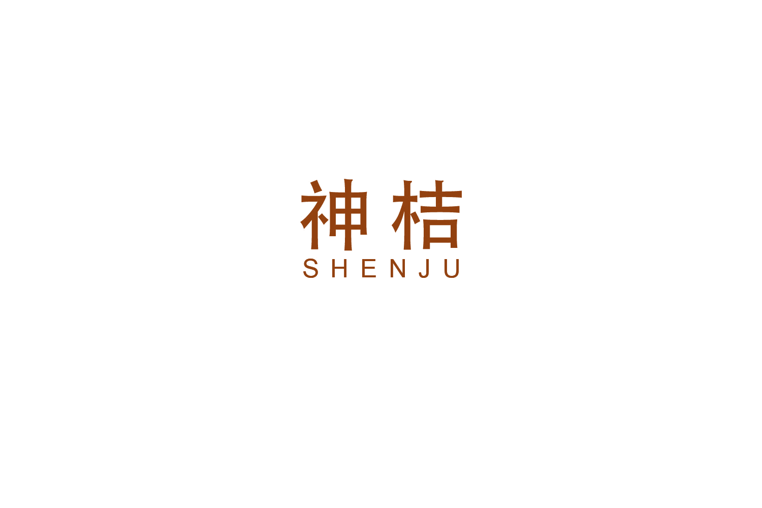 神桔 第11类家用电器 注册号48764112商标图样