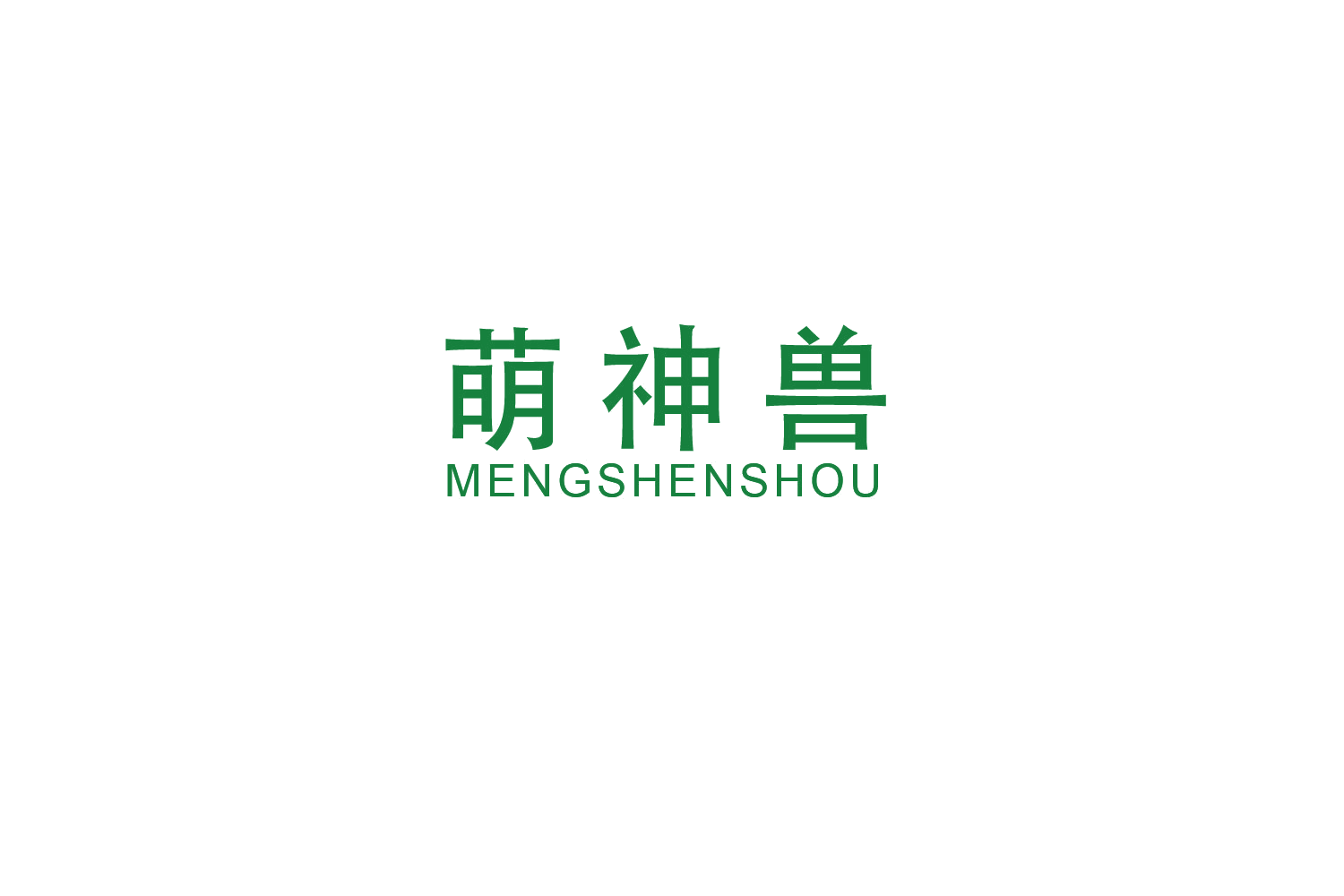 萌神兽 第20类家具 注册号48767199商标图样